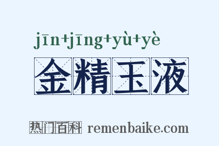 金精玉液是什么意思的图片